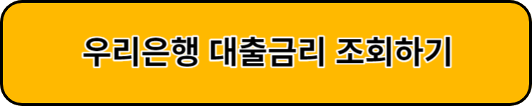 우리은행 대출금리 조회하기