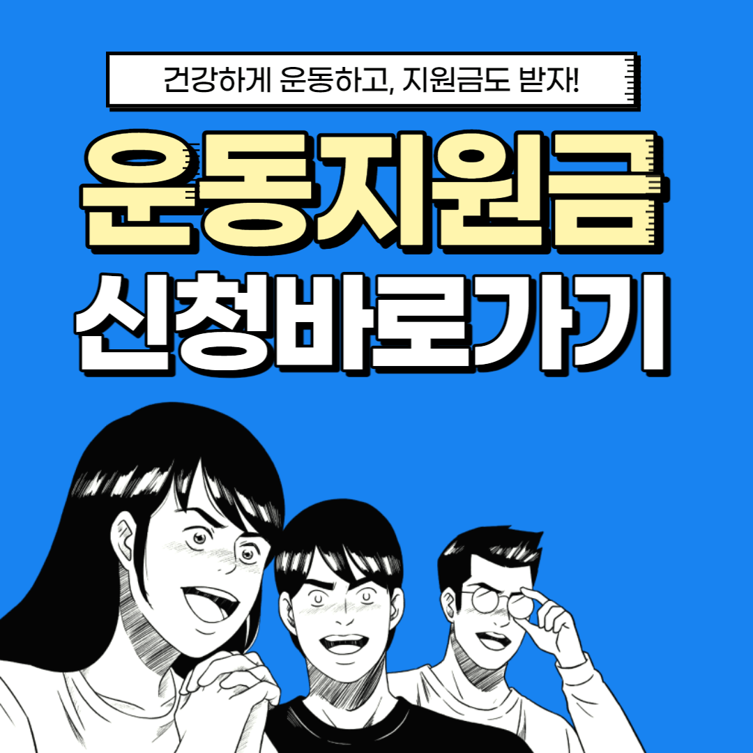 운동지원금 신청바로가기