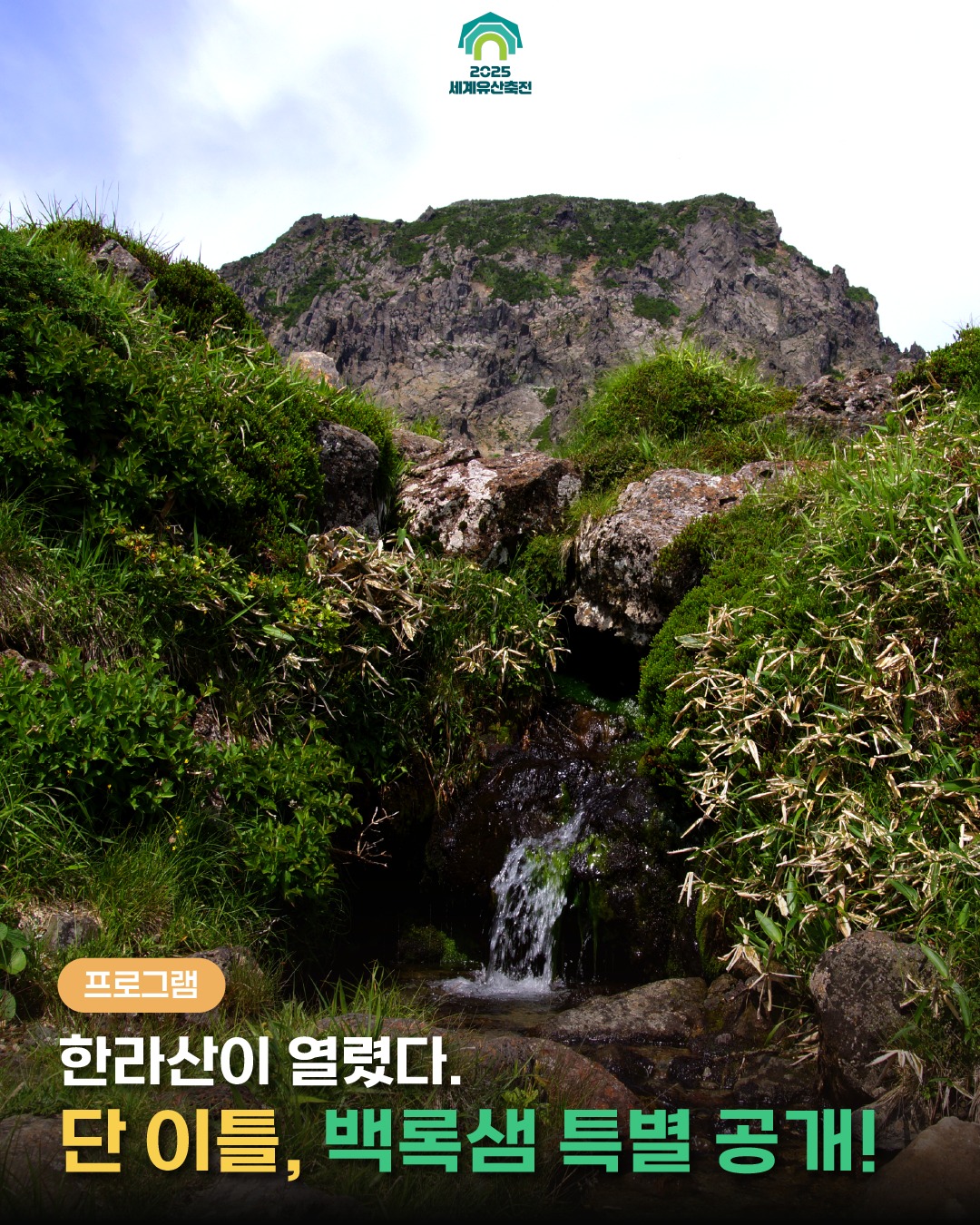 한라산 백록샘 최초 민간 개방 탐방 예약