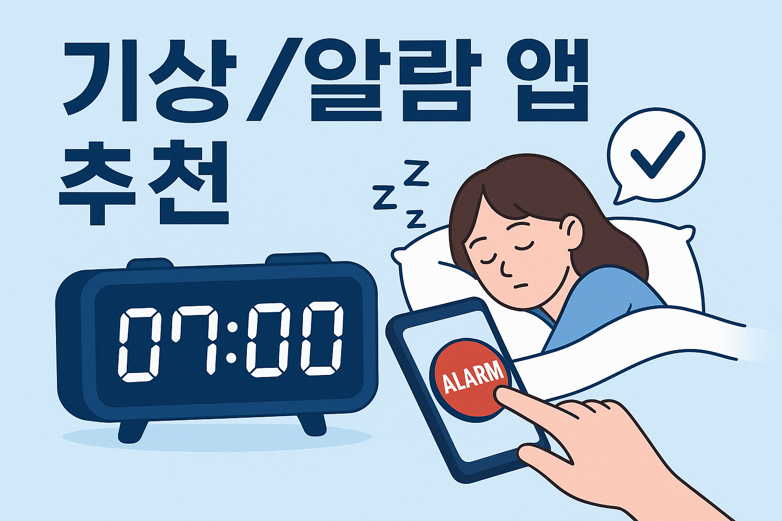 기상/알람 APP추천