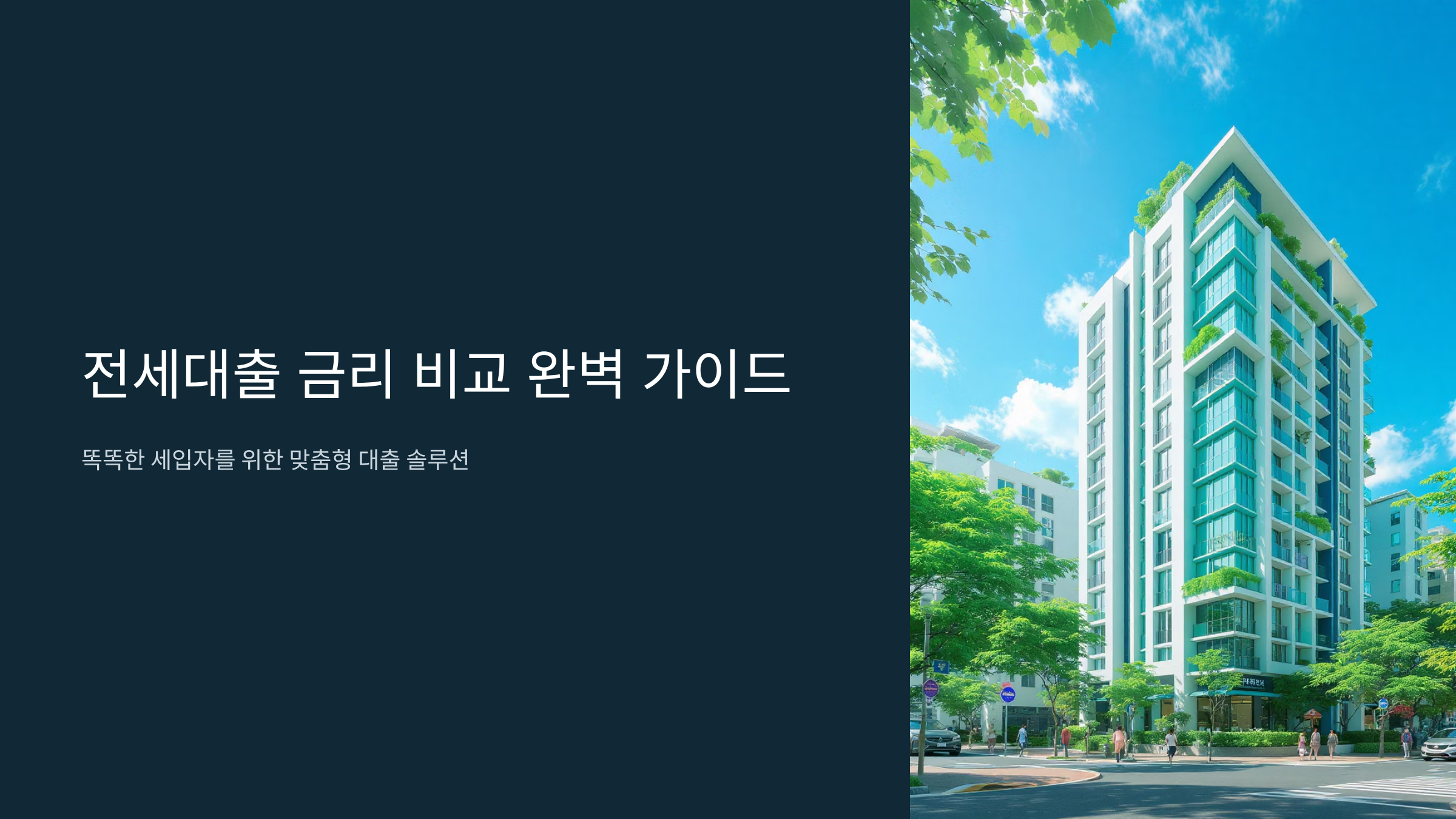 전세대출 이자 절약하는 저금리 상품 선택법