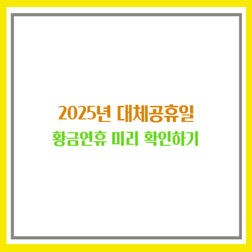 2025년 대체공휴일