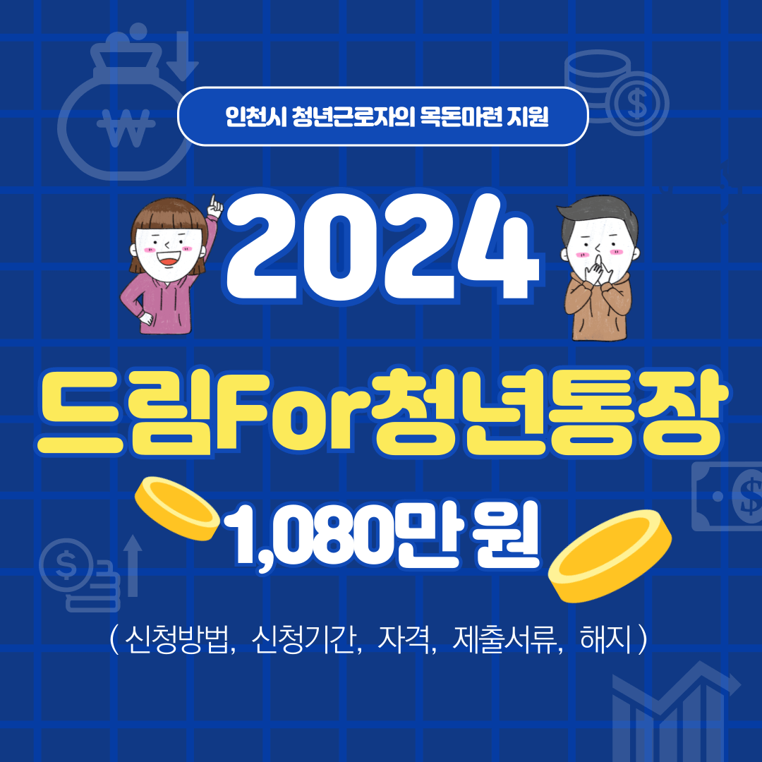 인천 '드림 For 청년통장' 1,080만원 (신청방법, 신청기간, 자격, 제출 서류, 해지)