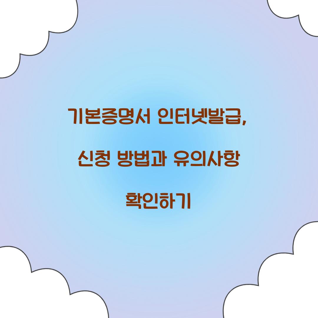 기본증명서 인터넷발급