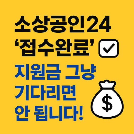 소상공인24 지원금 접수완료? 이후 절차 정리