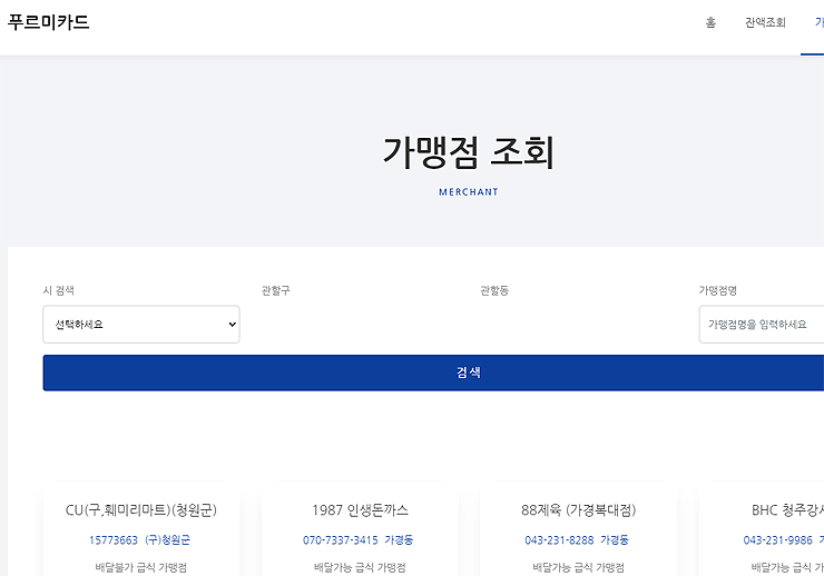 푸르미카드-가맹점-조회-페이지
