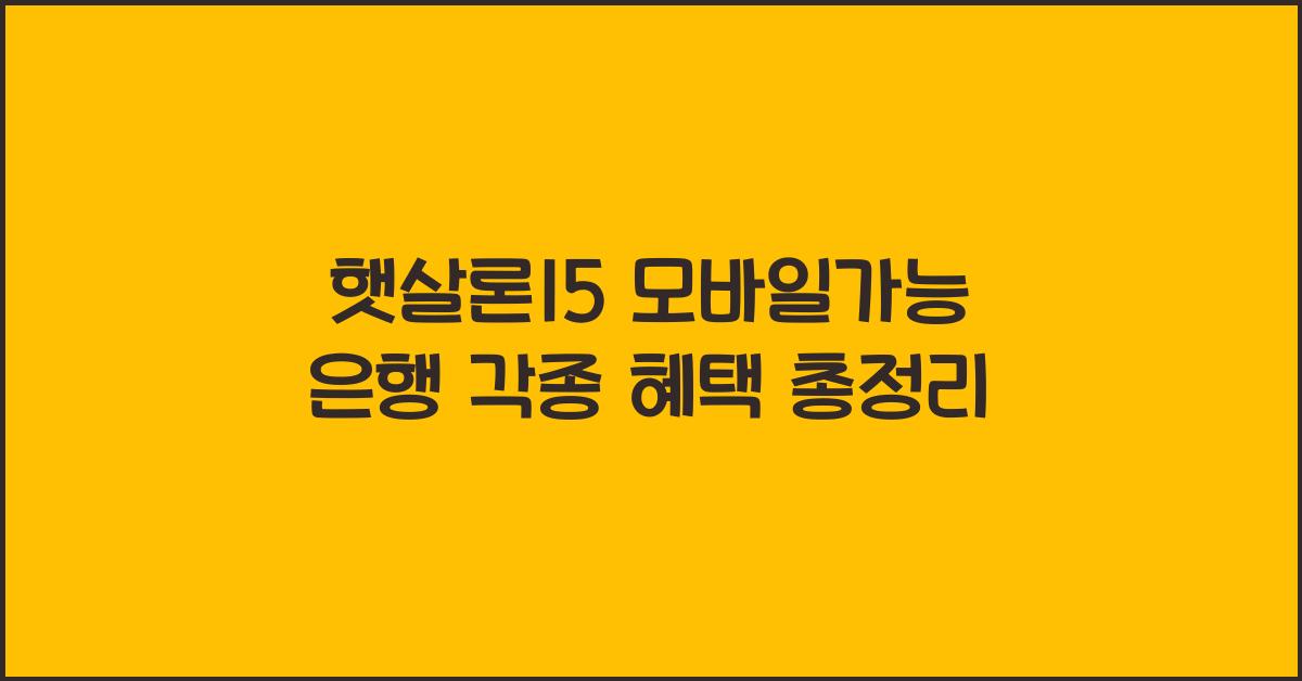햇살론15 모바일가능 은행
