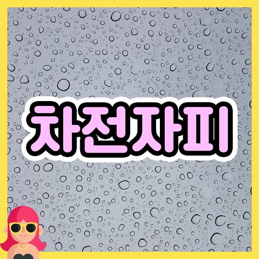 차전자피 효능 & 부작용? 변비 극복하기