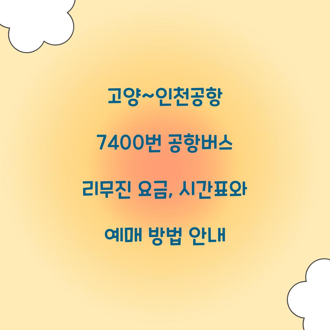 고양~인천공항 7400번 공항버스 리무진