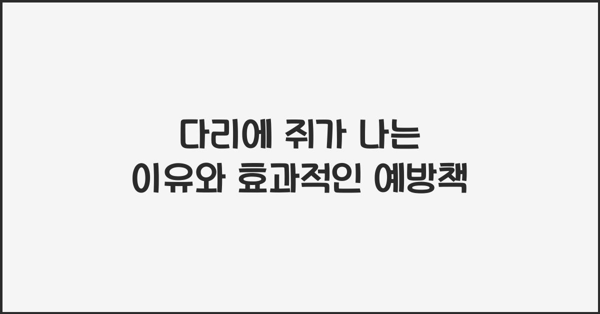 다리에 쥐가 나는 이유