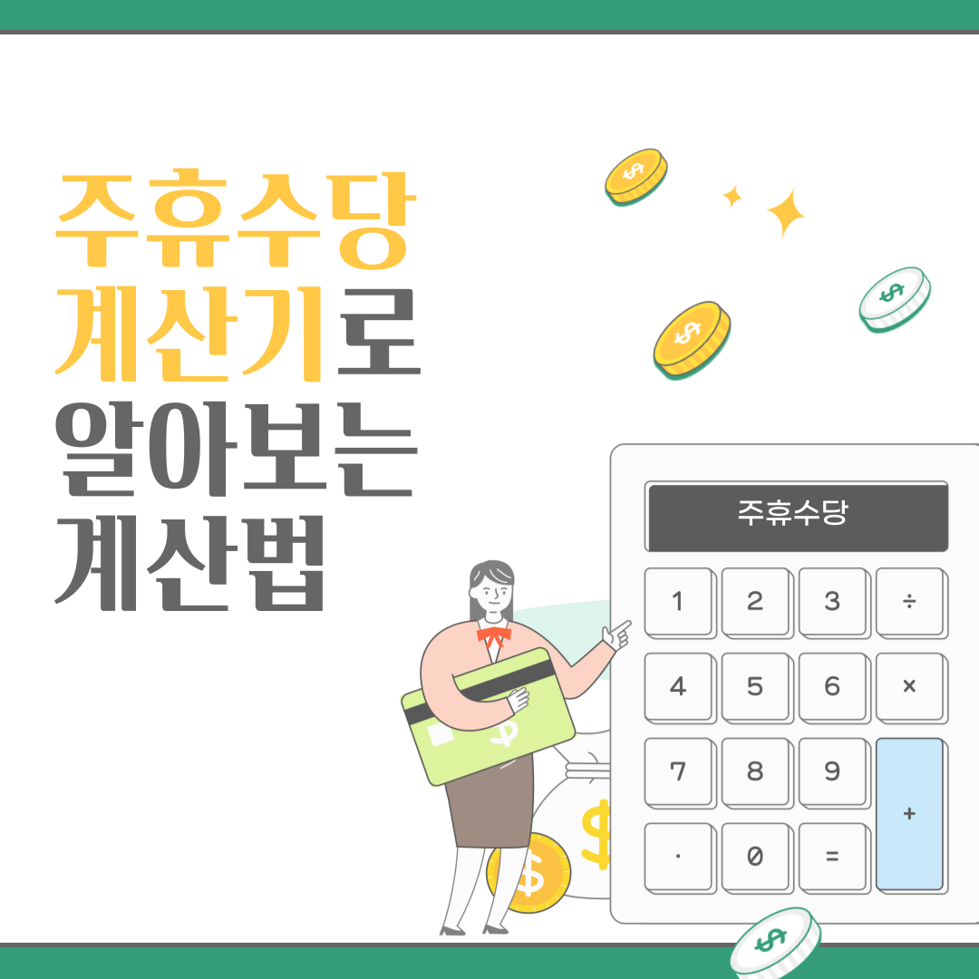 주휴수당