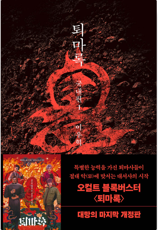 대한민국 장르소설 퇴마록에 관하여