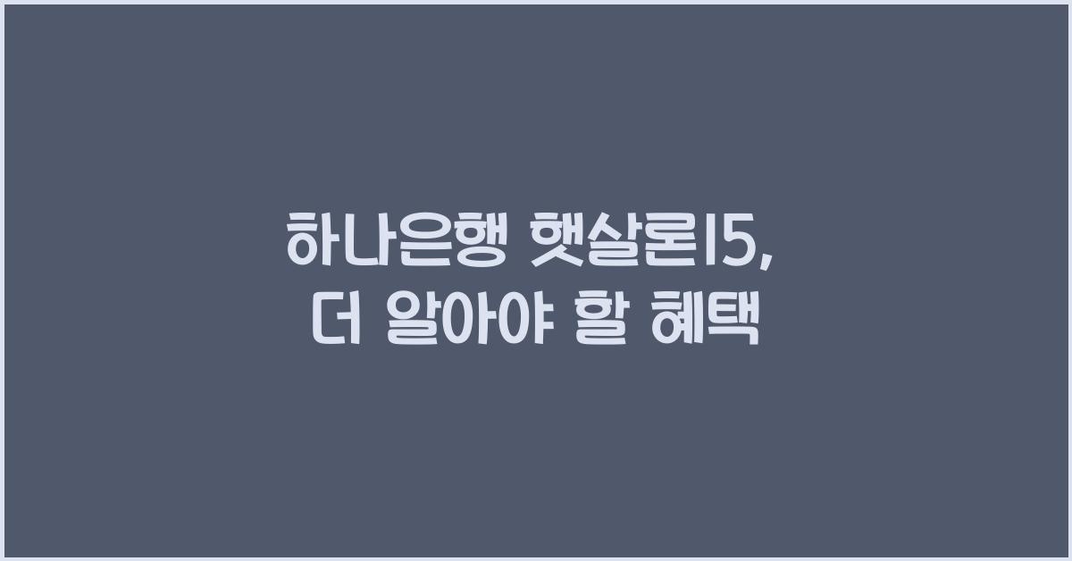 하나은행 햇살론15