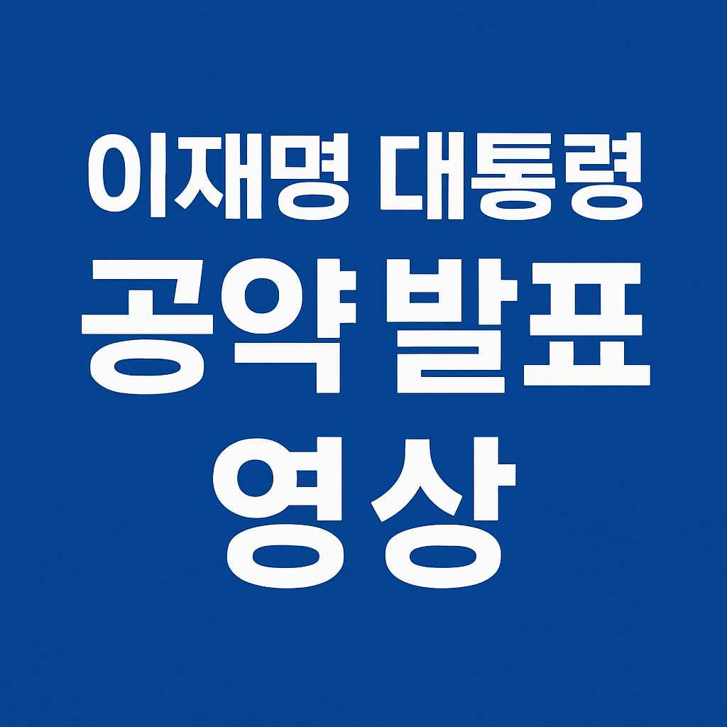 이재명 대통령 공약 발표 영상 썸네일