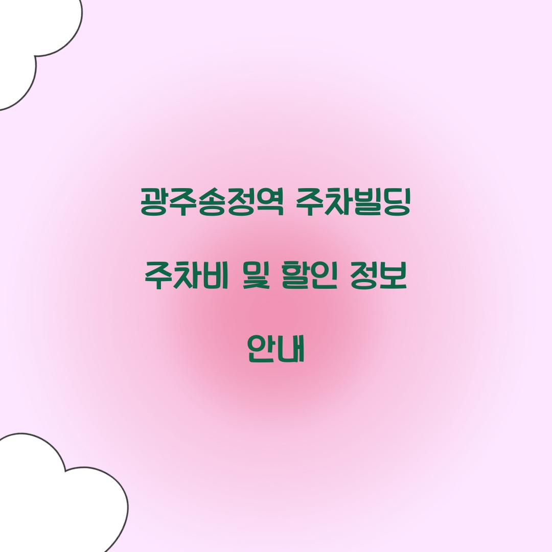 광주송정역 주차빌딩 주차비