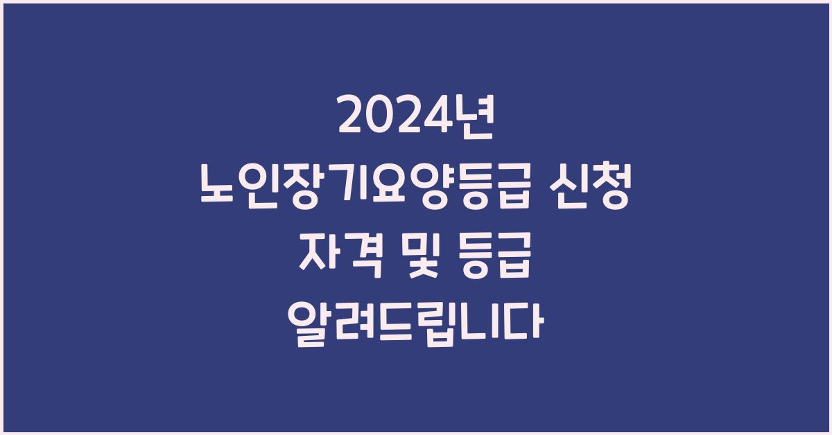 노인장기요양등급 신청 자격 및 등급