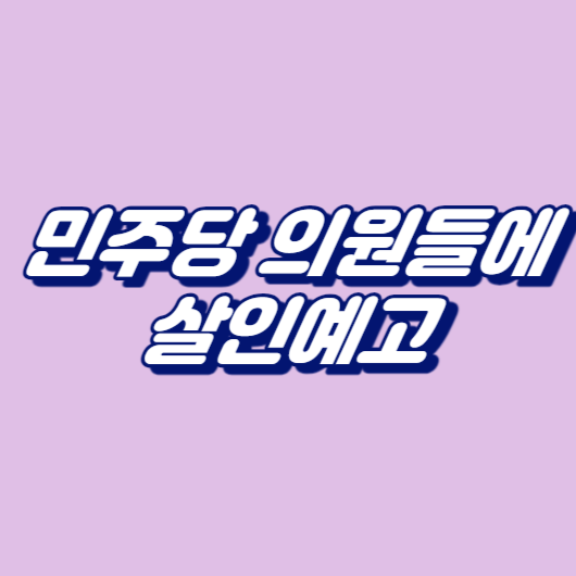 민주당 의원들에살인예고