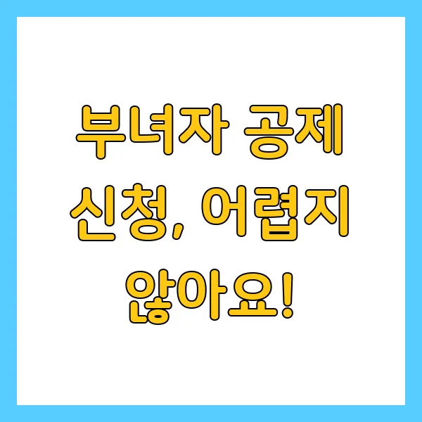 부녀자공제 조건, 근로소득금액 영향 및 신청 방법과 절차, 필요 서류까지!