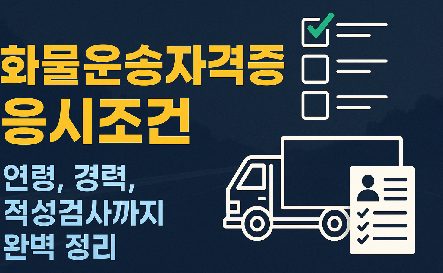 화물운송자격증 응시조건