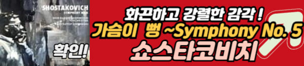 쇼스타코비치의 클래식