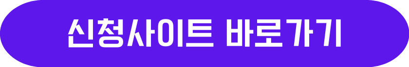 신청사이트바로가기