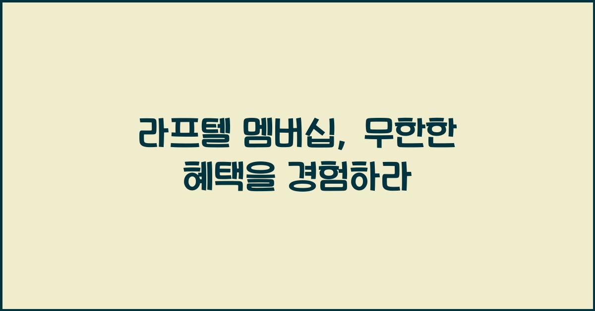 라프텔 멤버십