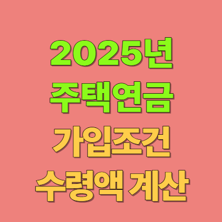 주택연금 가입조건(2025년 기준)
