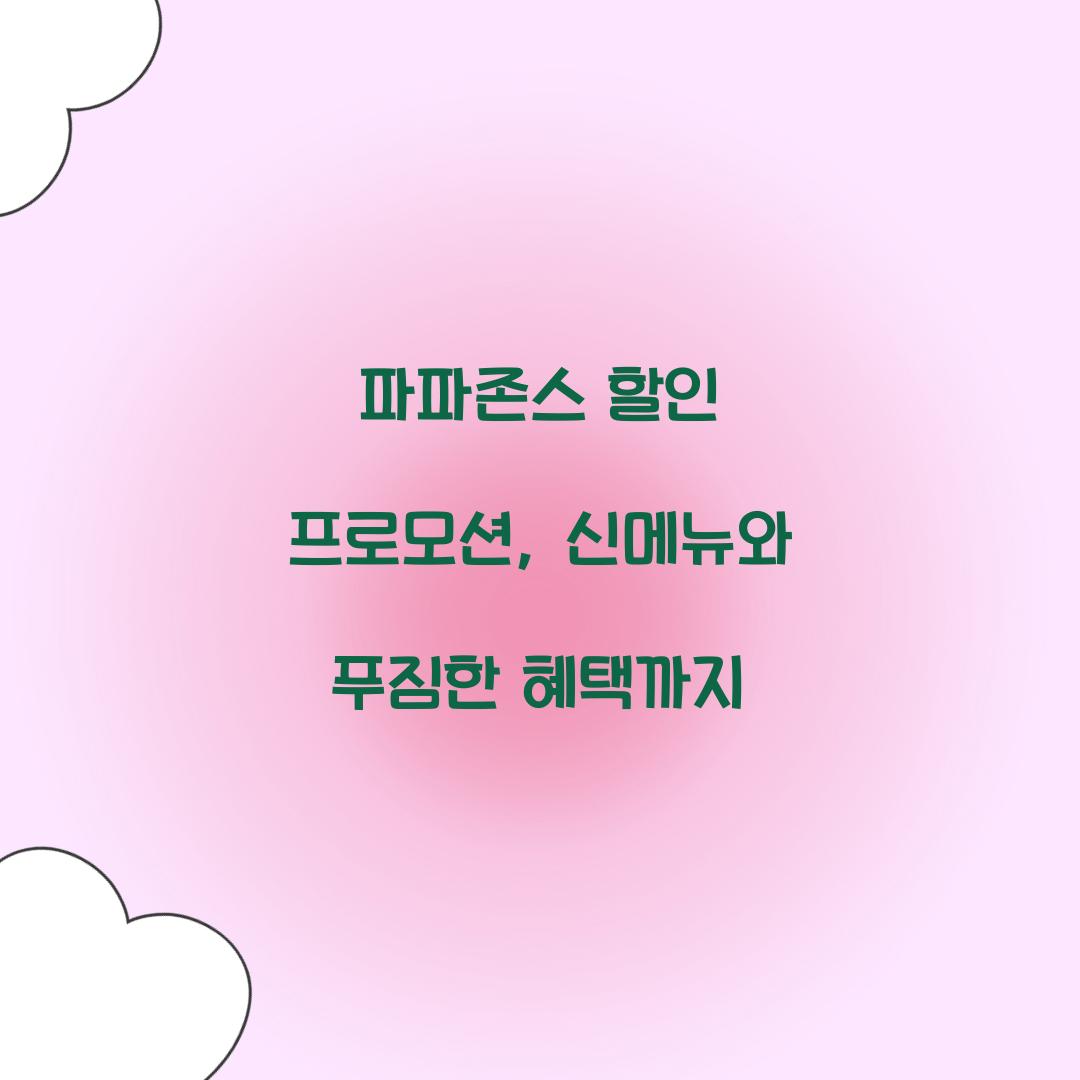 파파존스 할인 프로모션