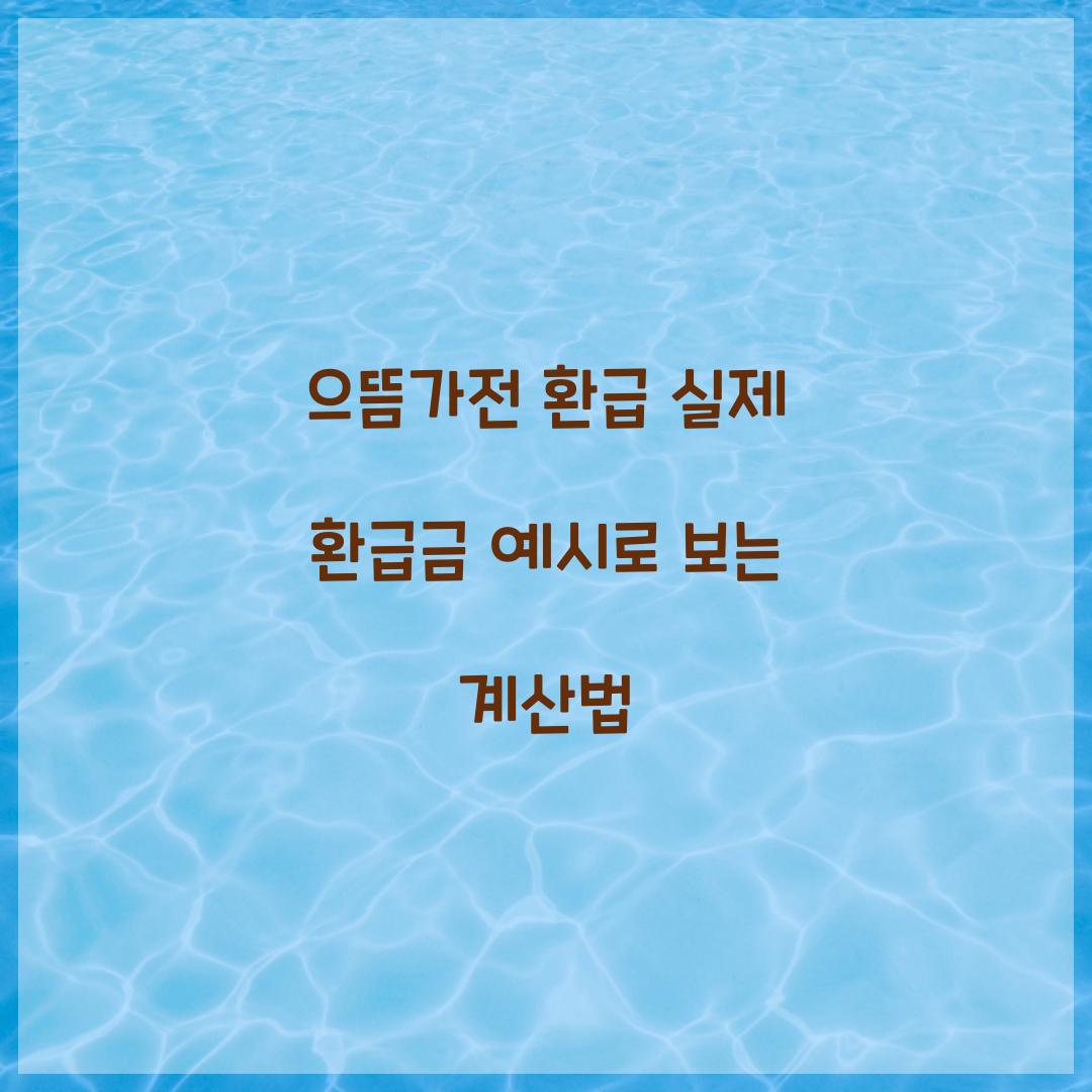 으뜸가전 환급 실제 환급금 예시로 보는 계산법