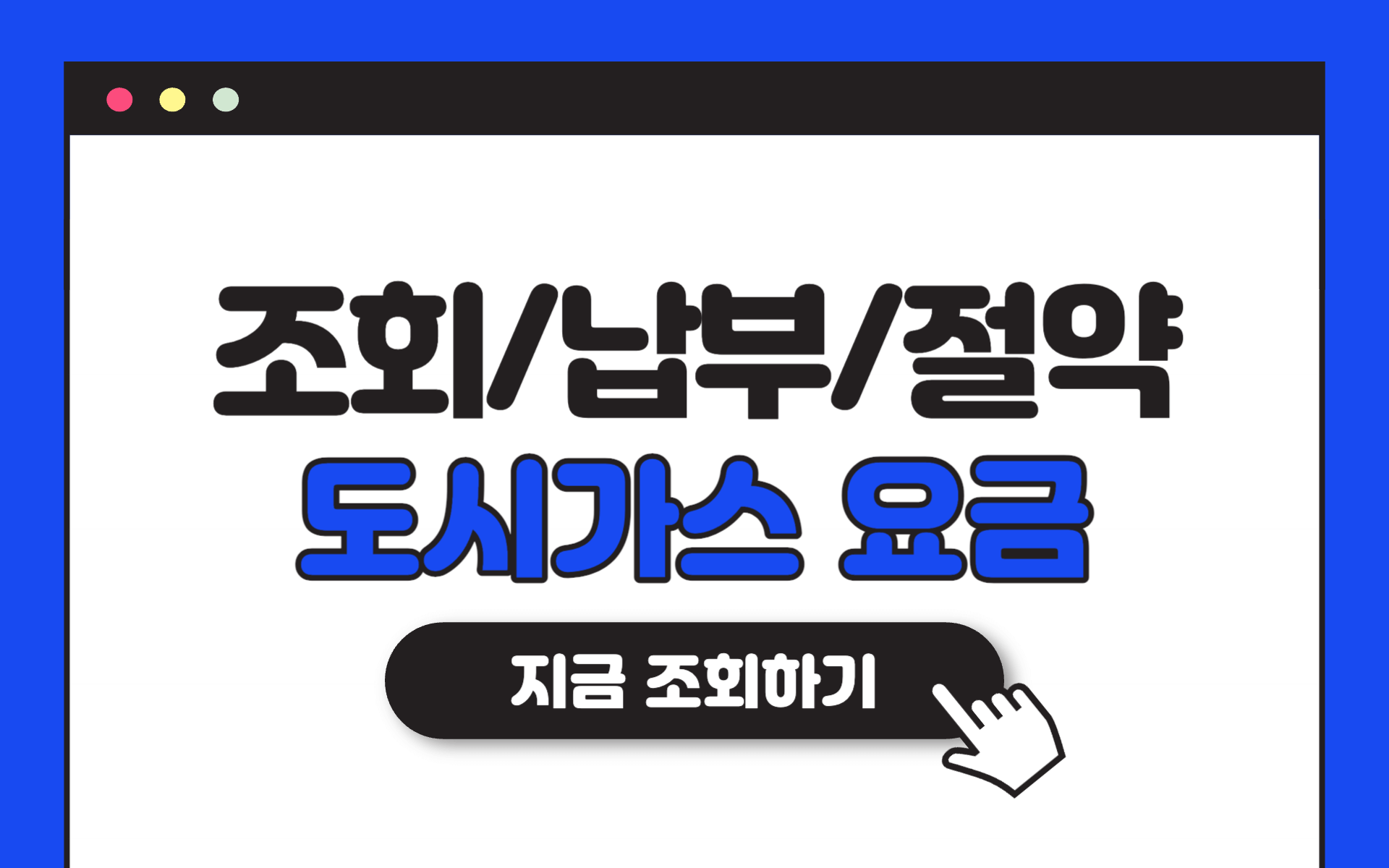 도시가스 요금조회