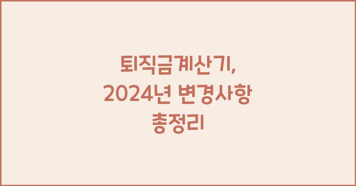 퇴직금계산기