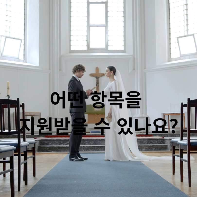 신혼부부, 재혼부부 최대 100만원 지원!