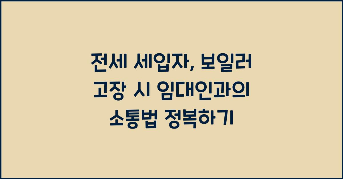 전세 세입자, 보일러 고장 시 임대인과의 소통법