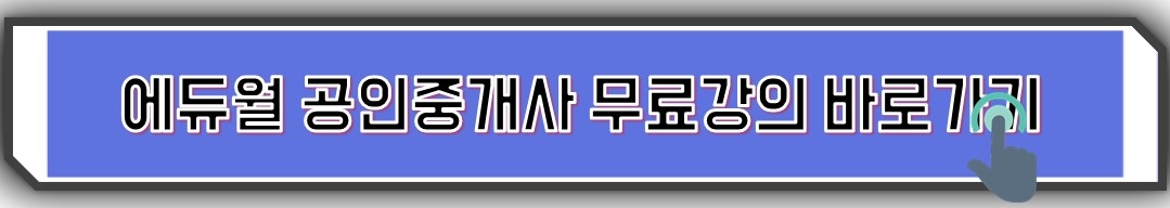 에듀월공인중개사