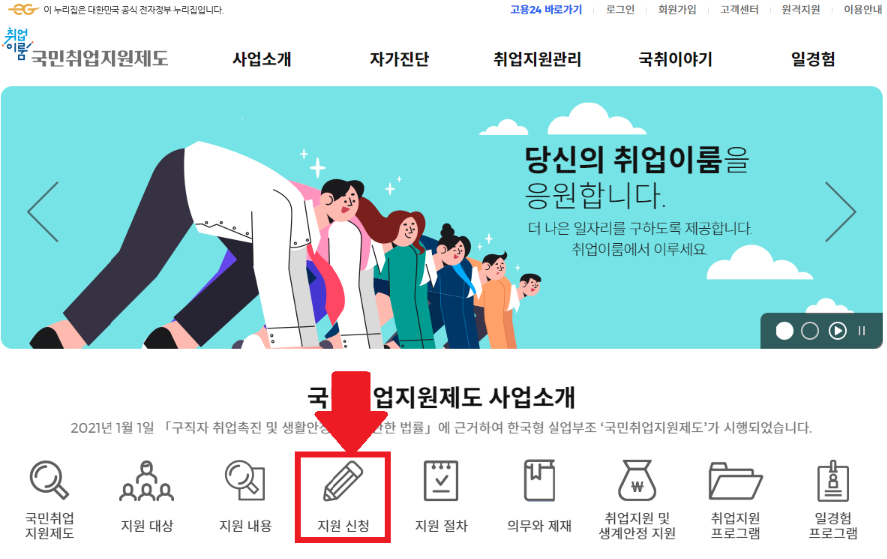 국민취업지원제도-신청방법
