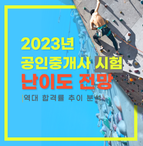 공인중개사 자격시험 난이도 예상