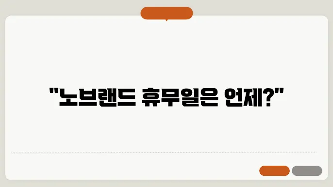 노브랜드 휴무일