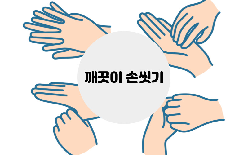 손씻기