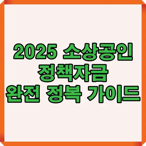 2025년 소상공인을 위한 정책자금 지원 내용과 신청 방법을 종합적으로 안내하는 썸네일 이미지로, 지원 조건과 절차를 한눈에 파악 가능