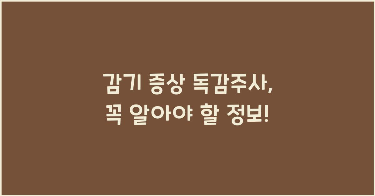 감기 증상 독감주사