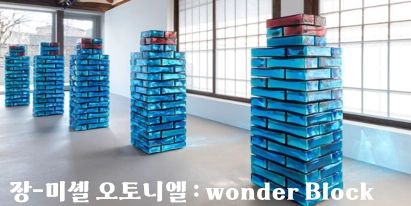 장-미셸 오토니엘 : wonder Block