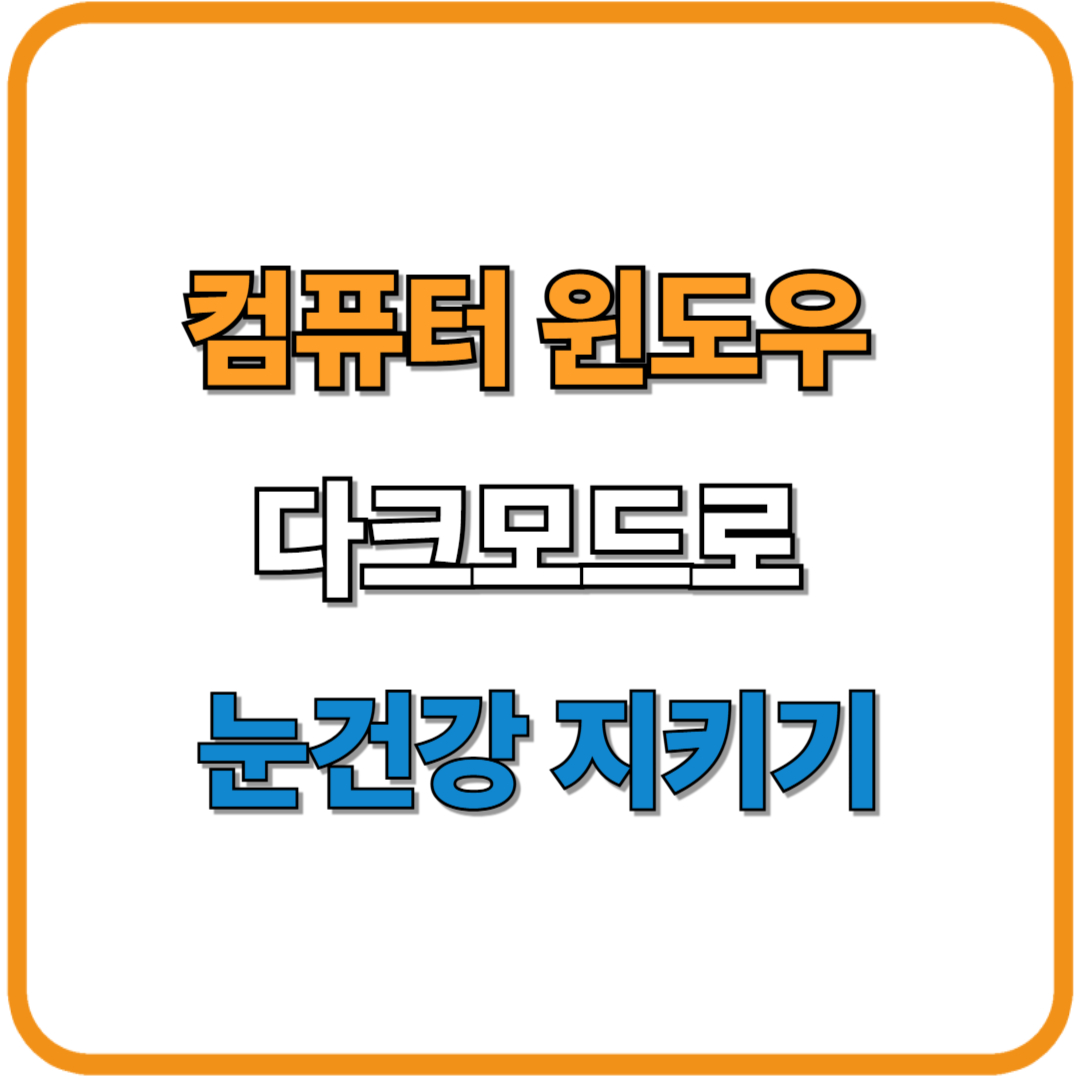 윈도우 다크모드 설정 방법 ― 눈이 편안한 화면 만들기