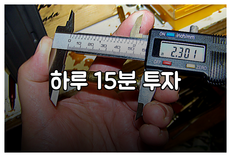 하루 15분 투자