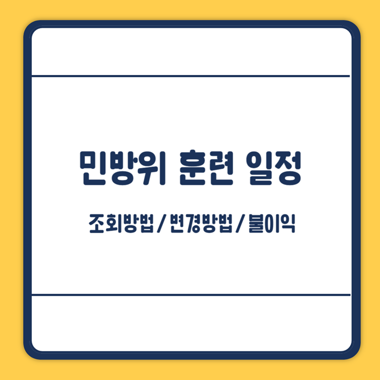민방위 일정 변경