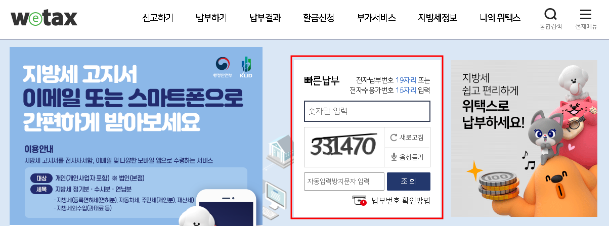 위택스 수도요금 조회납부하기