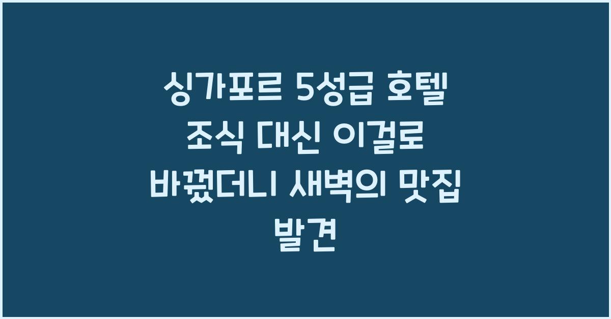 싱가포르 5성급 호텔 조식 대신 이걸로 바꿨더니...