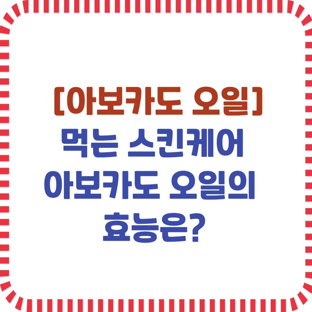 아보카도 오일의 효능은?