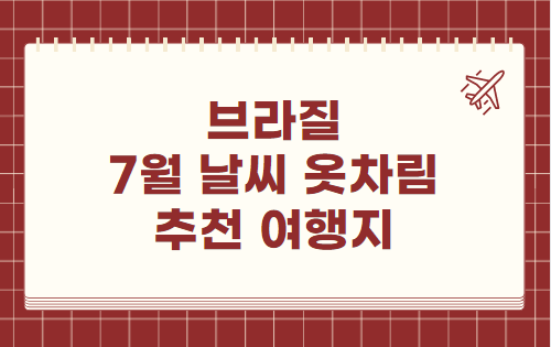 브라질 7월 날씨 옷차림 추천 여행지