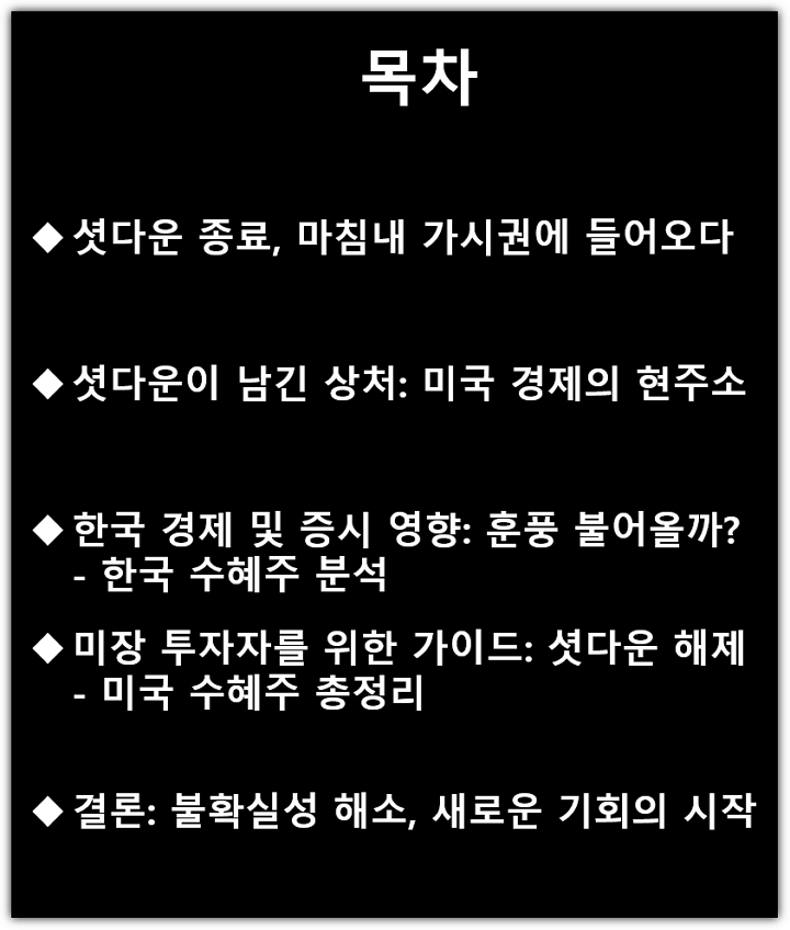 미국 셧다운 종료 및 해제 가능성, 한국, 미국 경제 영향 및 관련주, 수혜주 목차