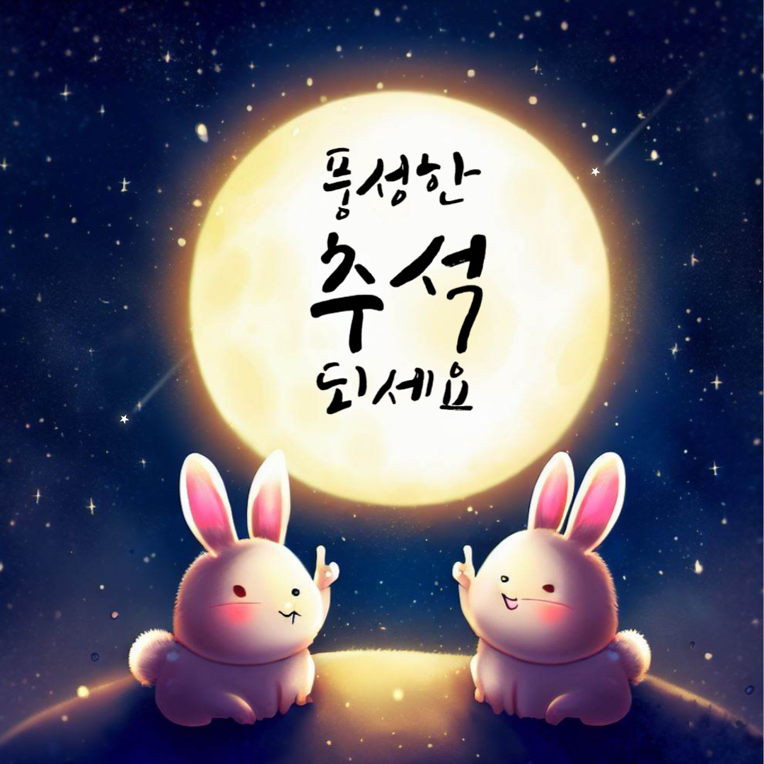 추석 인사말